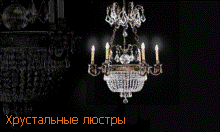 хрустальные люстры